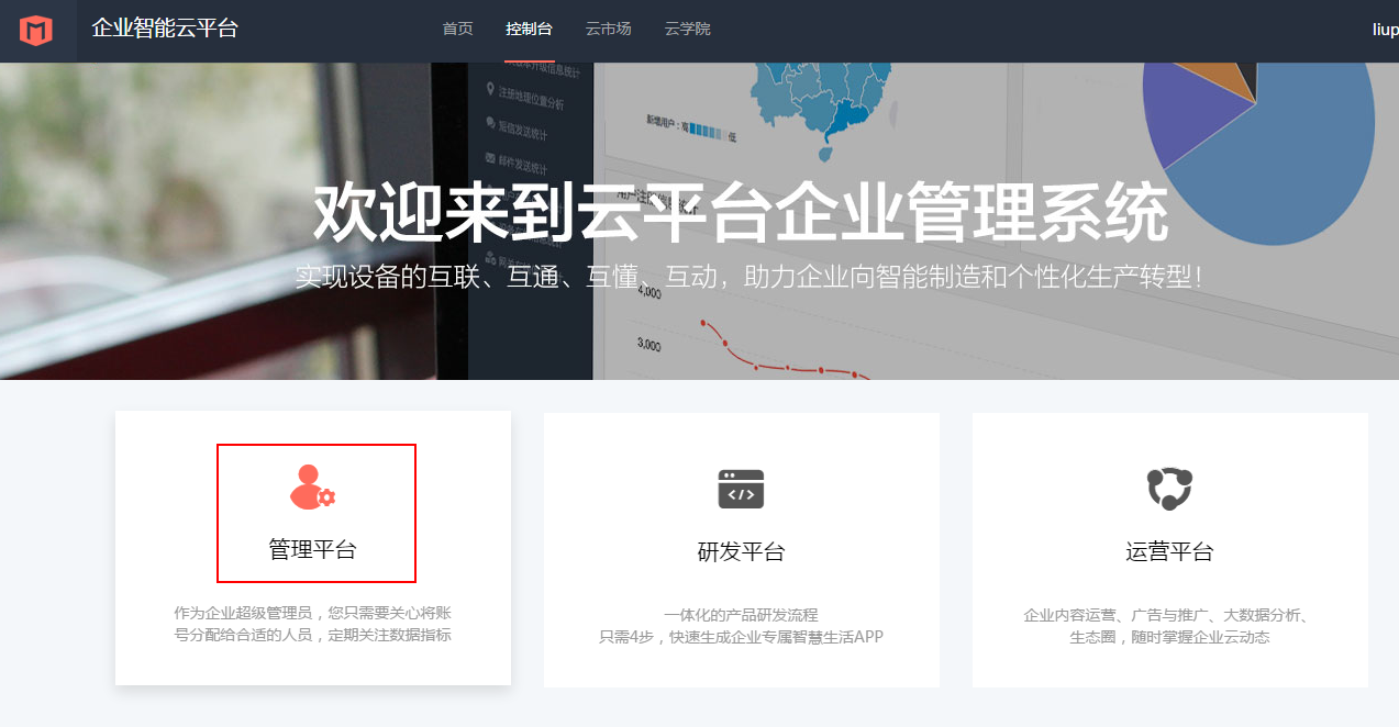 企业智能云平台